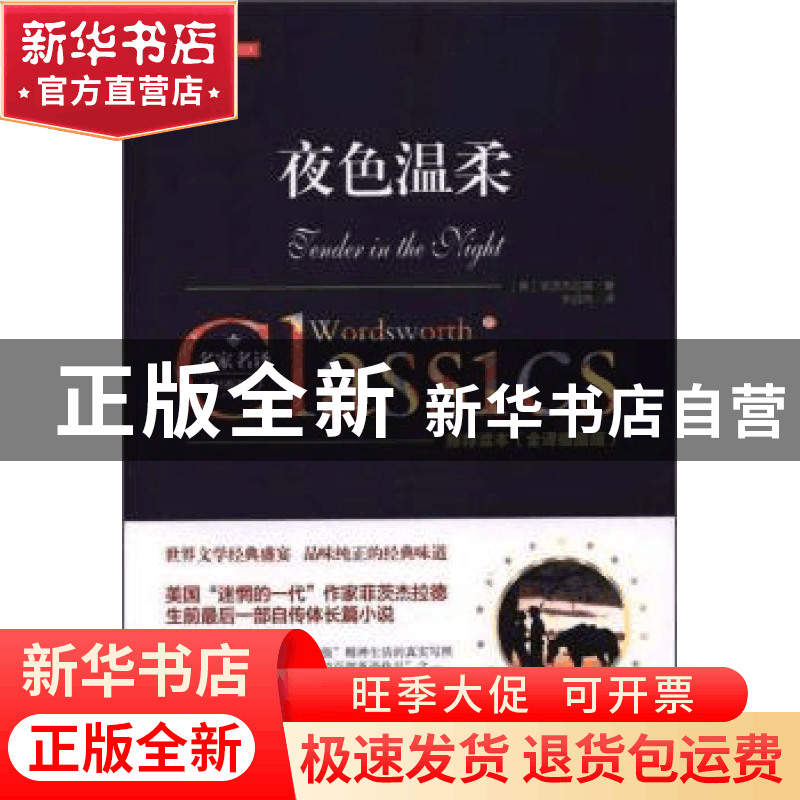 正版 夜色温柔(全译插图版)(精) (美)菲茨杰拉德著 万卷出版公司图片