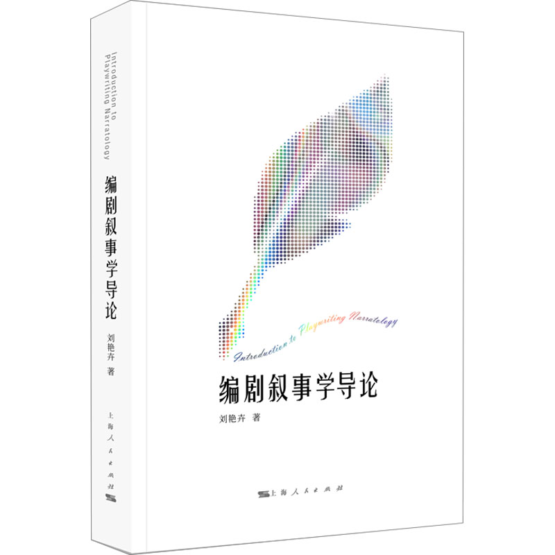 [M]编剧叙事学导论-9787208187597高清大图
