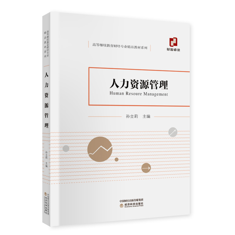 醉染图书人力资源管理9787521819014高清大图