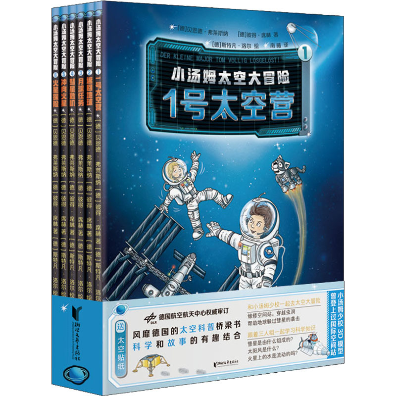 醉染图书小汤姆太空大冒险(1-6)9787533966454高清大图
