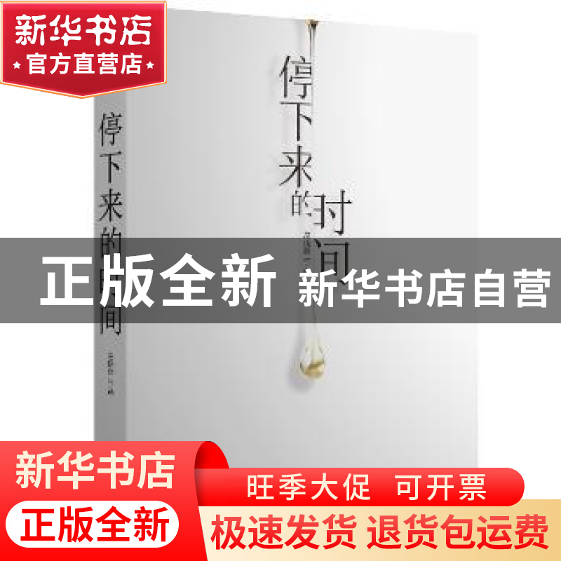 正版 停下来的时间 易晓释作品 东方出版社 9787506082747 书籍高清大图