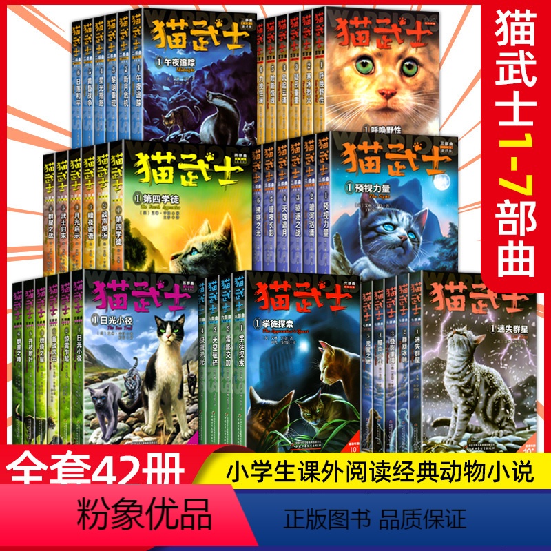 【1-7部曲】猫武士全42册 【正版】猫武士全套42册一二三四五六七部曲猫武士外传美绘中小学生青少年儿童经典文学奇幻动物