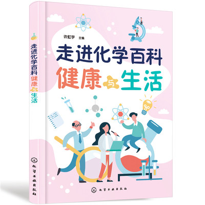 [醉染正版]正版 走进化学百科——健康与生活 许虹宇 主编 科普系列图书化学知识科普书籍中小学生课外阅读书籍化学常识高清大图