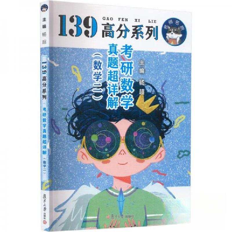 正版新书]考研数学真题超详解(数学二)杨超主编9787309164190高清大图