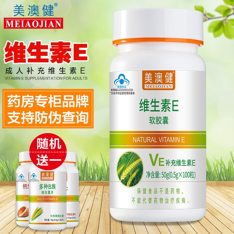 加送赠品美澳健维生素e软胶囊100粒1瓶装维e成人男性女性通用ve国产