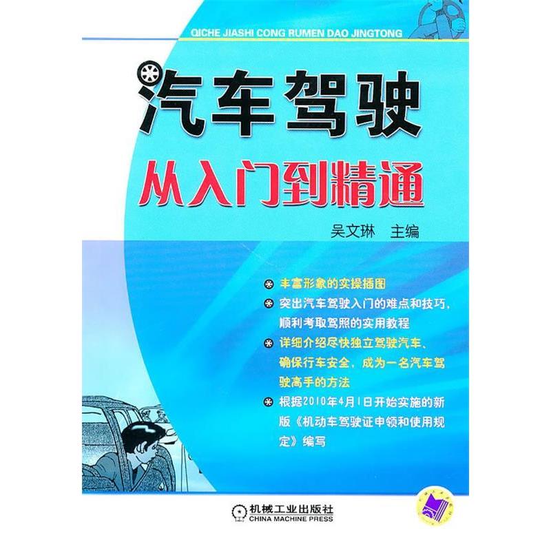 正版新书]汽车驾驶从入门到精通吴文琳9787111307433高清大图