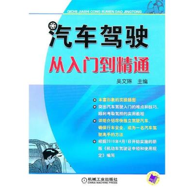 正版新书]汽车驾驶从入门到精通吴文琳9787111307433