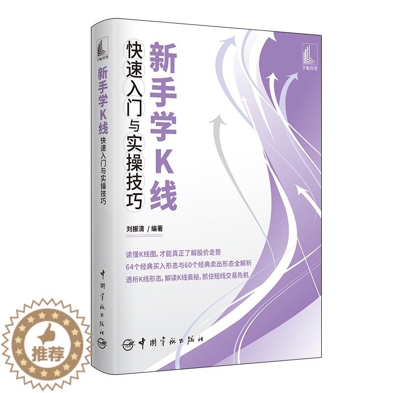 [醉染正版]正版 新手学K线快速入门与实操技巧 刘振清从零开始学K线 K线图技术分析与技巧 k线图入门与技巧炒股书籍新手高清大图