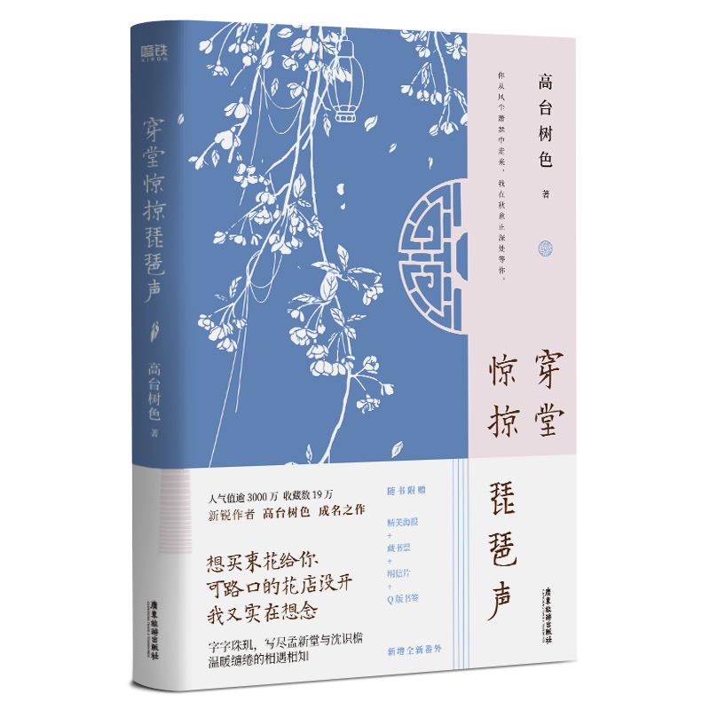 [醉染正版]穿堂惊掠琵琶声 高台树色高口碑代表作实体书 言情青春校园文学耽书美原耽长佩都市晋 小说白日事故思绪万千同作高清大图