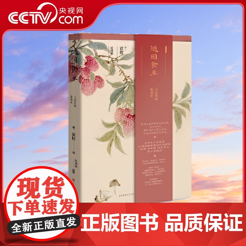 [央视网]随园食单 袁枚 精美插图 食疗饮食营养 厨师入门基础知识书 中式家常菜美食特产生活饮食文化菜谱书排行榜 HW高清大图
