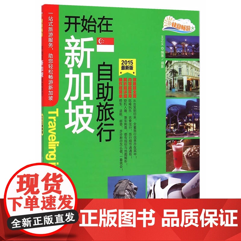 开始在新加坡自助旅行 王之义 旅游教育出版社 正版书籍高清大图