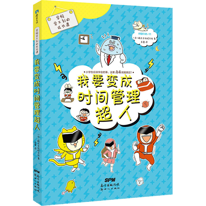 醉染图书学校学不到的成长课 我要变成时间管理超人9787558300394