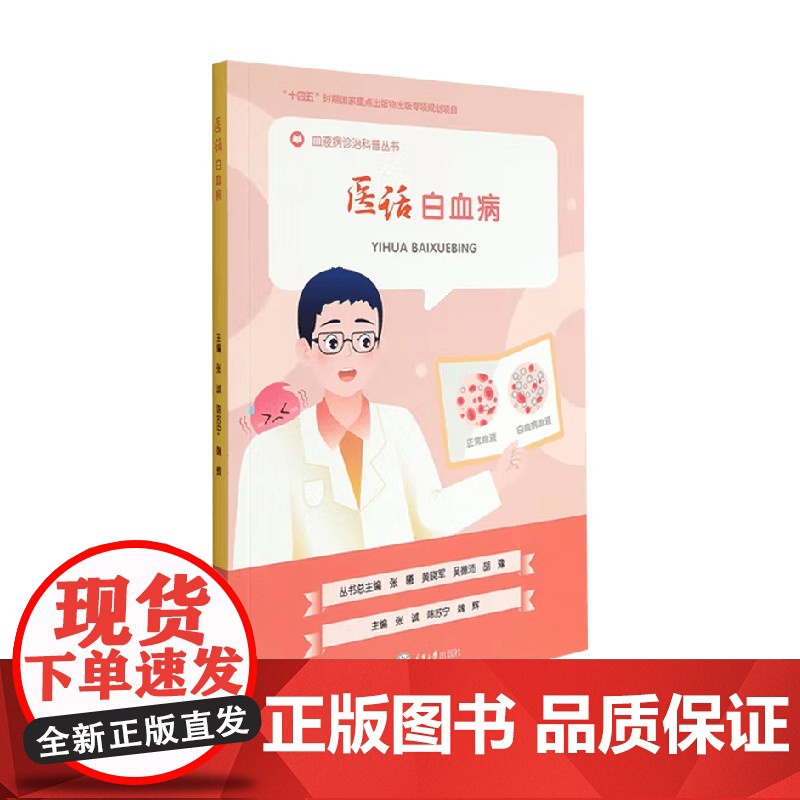 医话白血病 张诚 编 医学