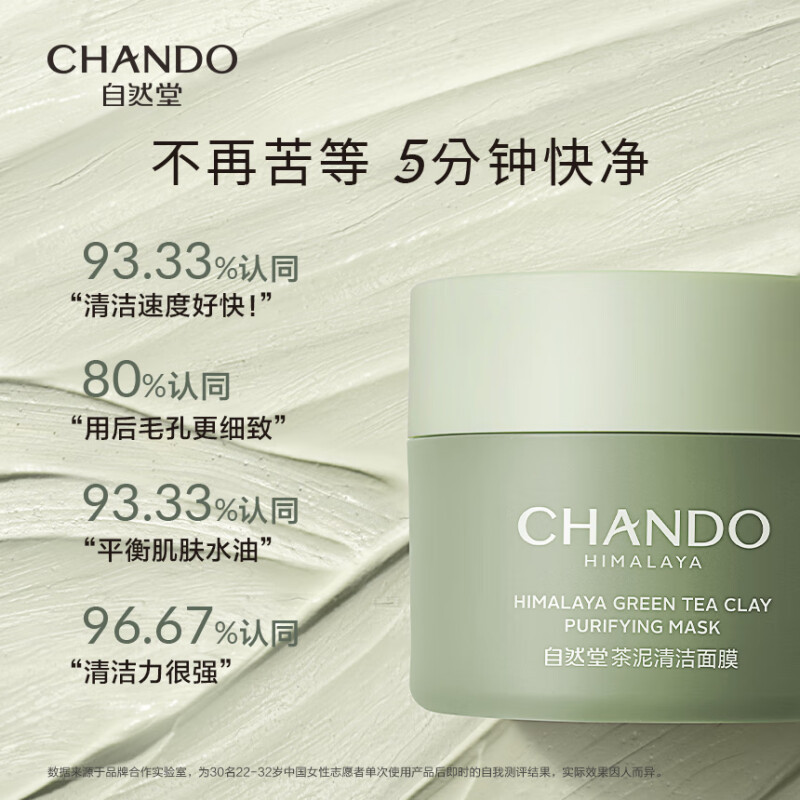 自然堂喜马拉雅茶泥净颜清洁面膜100g/盒
