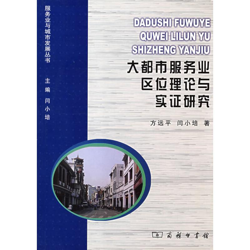 醉染图书大都市服务业区位理论与实研究9787100056663高清大图