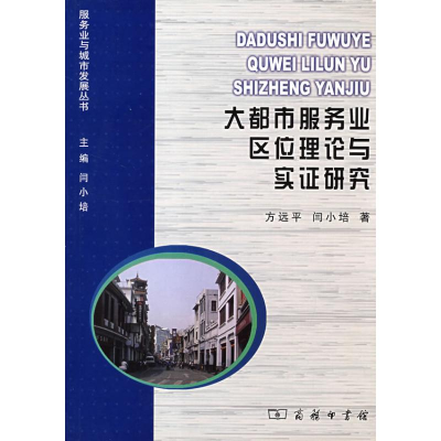 醉染图书大都市服务业区位理论与实研究9787100056663