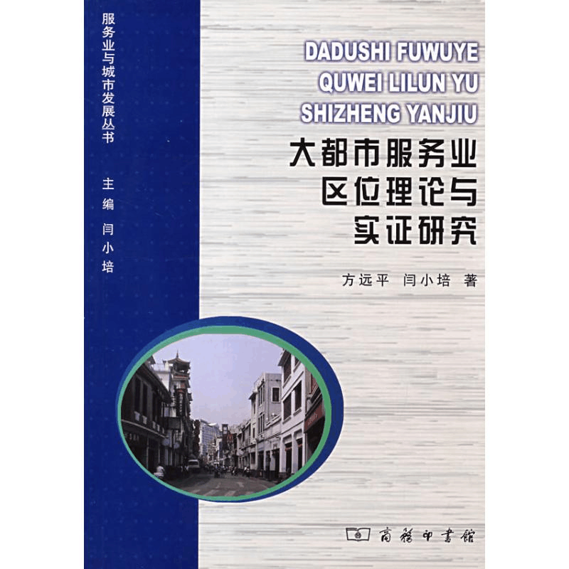 醉染图书大都市服务业区位理论与实研究9787100056663图片