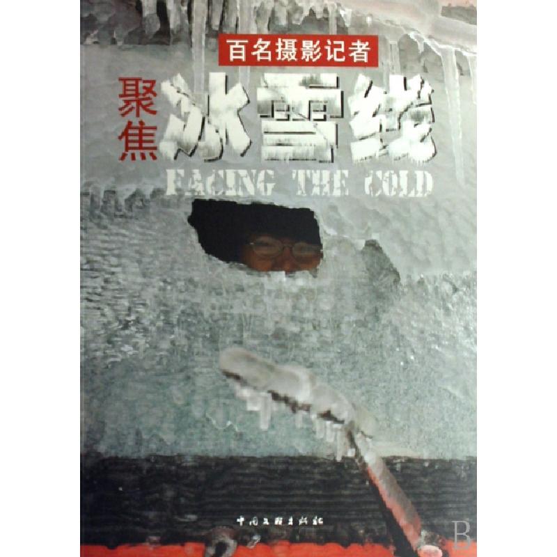 正版新书】百名摄影记者聚焦冰雪线???9787505958241