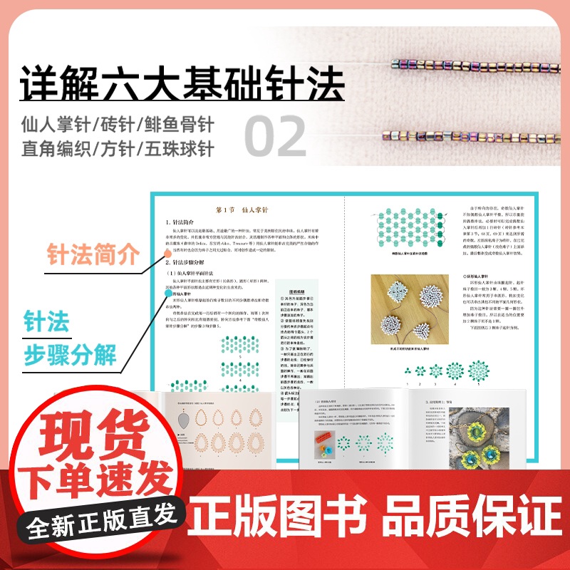 串珠饰品技法全书 宋聪颖 视频讲解 御幸东宝米珠串珠首饰制作工艺技法技巧 六大基础针法组合 串珠步骤图 一本书学会串珠工高清大图