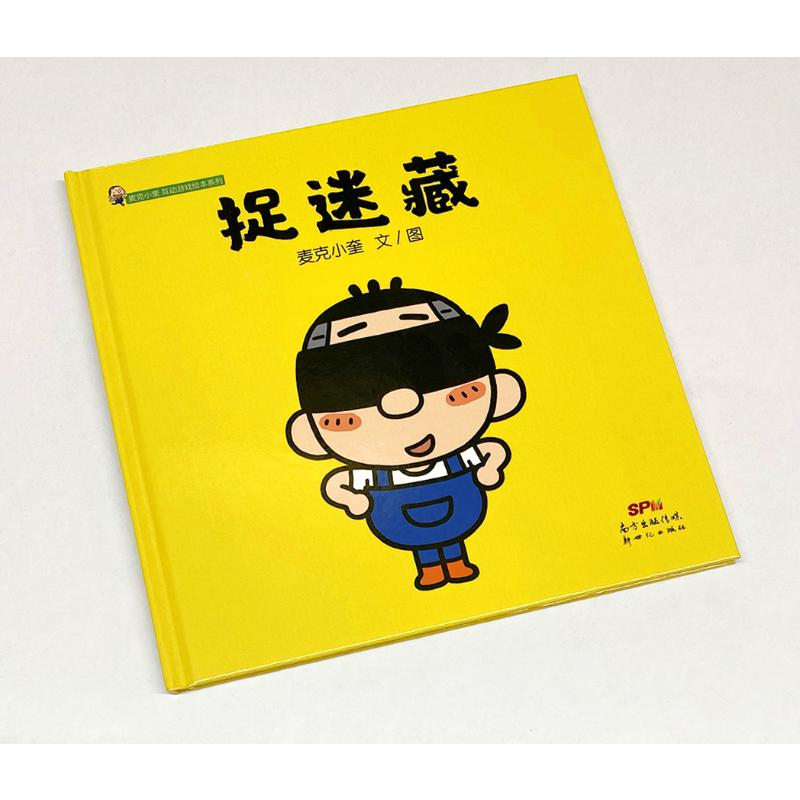 醉染图书捉迷藏/麦克小奎互动游戏绘本系列9787558351高清大图