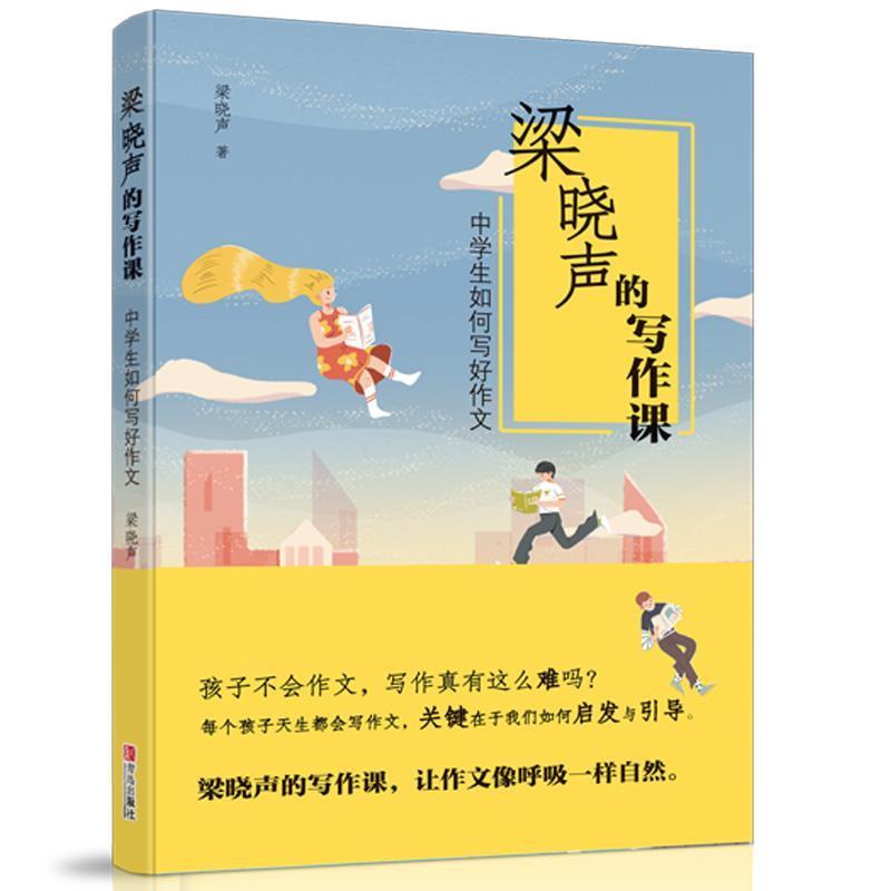 正版新书】梁晓声的写作课中学生如何写好作文梁晓声978755527423