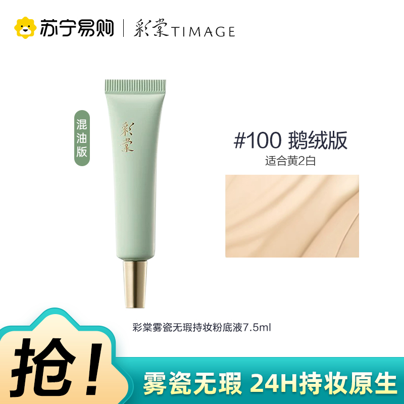 彩棠雾瓷无瑕持妆粉底液100鹅绒白 7.5ml