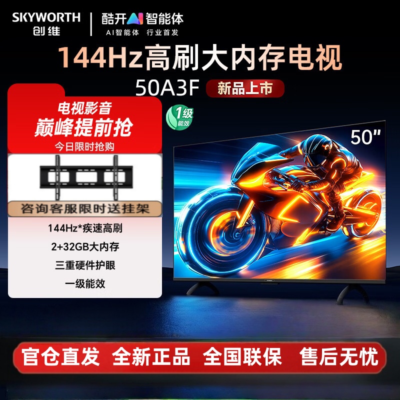 创维电视机 50A3F 50英寸144HZ高刷