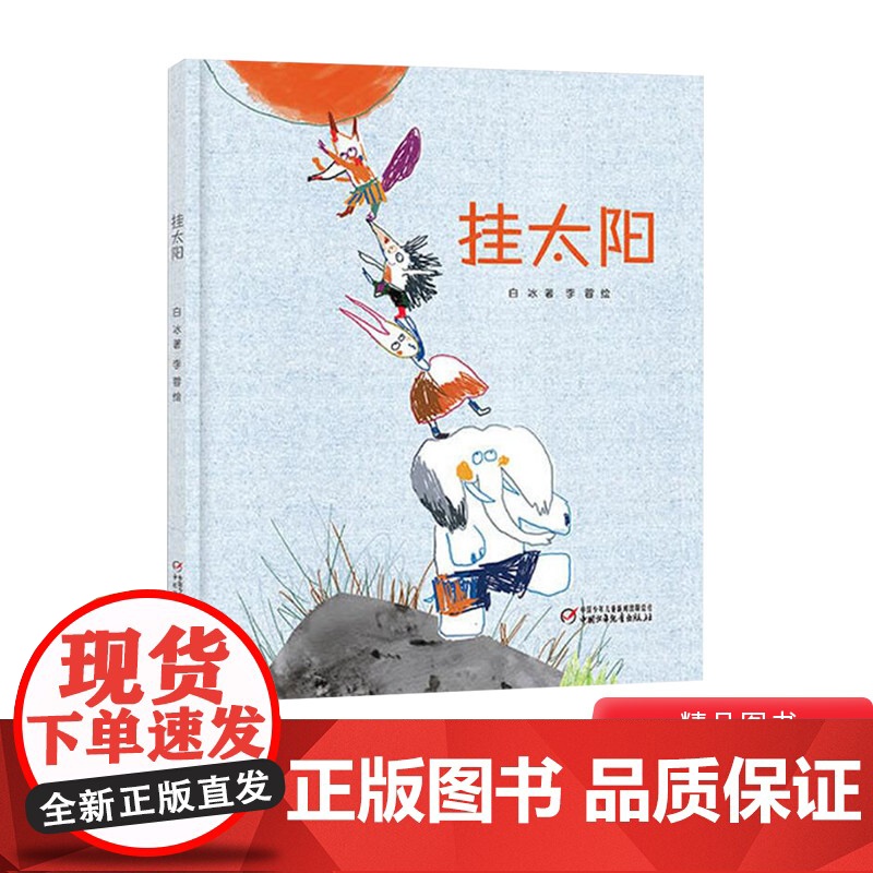 挂太阳精装绘本图画书一关于爱关于友谊关于宽容的故事贴近孩子心理充满童真童趣放飞孩子的想象力幼儿园亲子共读中少社正版童书高清大图