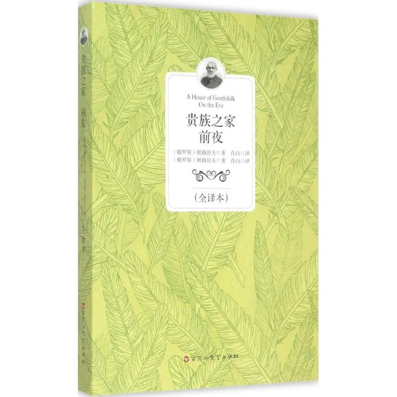 正版新书】贵族之家 前夜(全译本)伊凡·谢尔盖耶维奇·屠格涅夫9