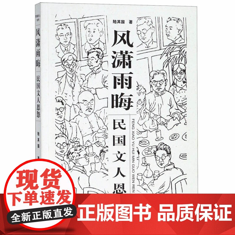 风潇雨晦 民国文人恩怨 民国文人系列 陆其国 上海辞书出版社高清大图