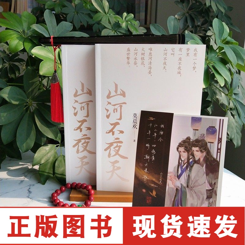 [正版]山河不夜天 地球上线作者莫晨欢全新古风小说[当当网 正版书籍]