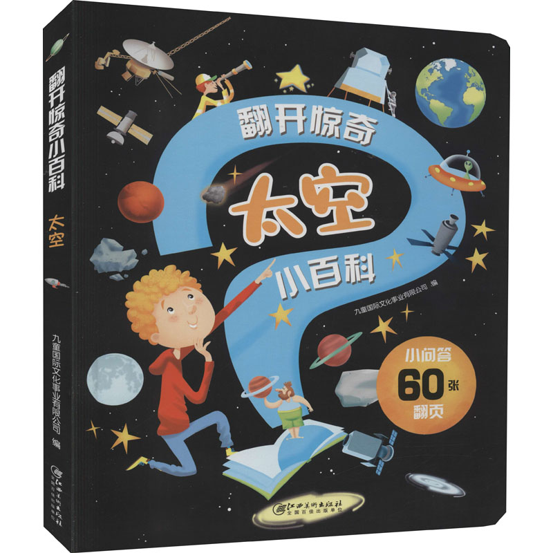 [M]翻开惊奇小百科 太空-9787548074700高清大图