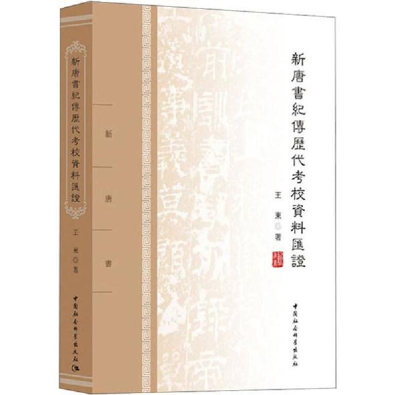正版新书]新唐书纪传历代考校资料汇证王东9787520321365高清大图