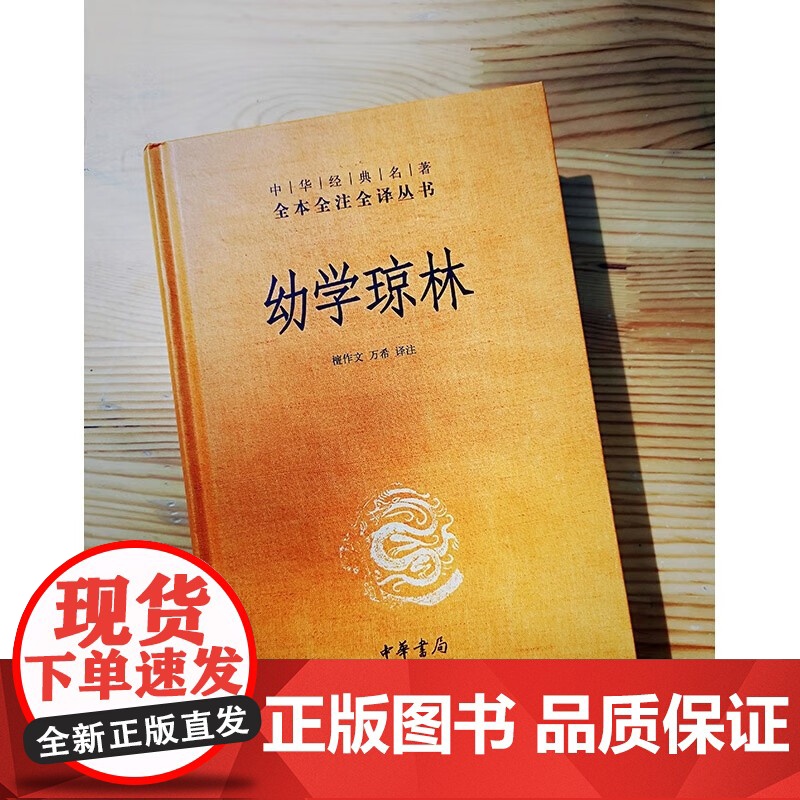 幼学琼林 中华书局 原文注释译文原著 sxwy高清大图