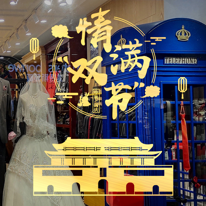 2023中秋国庆节装饰酒店咖啡奶茶珠宝店玻璃贴纸银行橱窗场景布置-清满双节(金色);超大