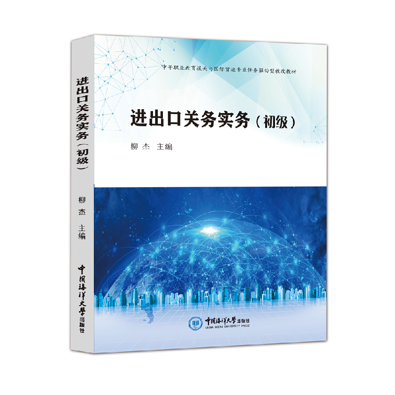 正版新书]进出口关务实务(初级)柳杰9787567026926高清大图