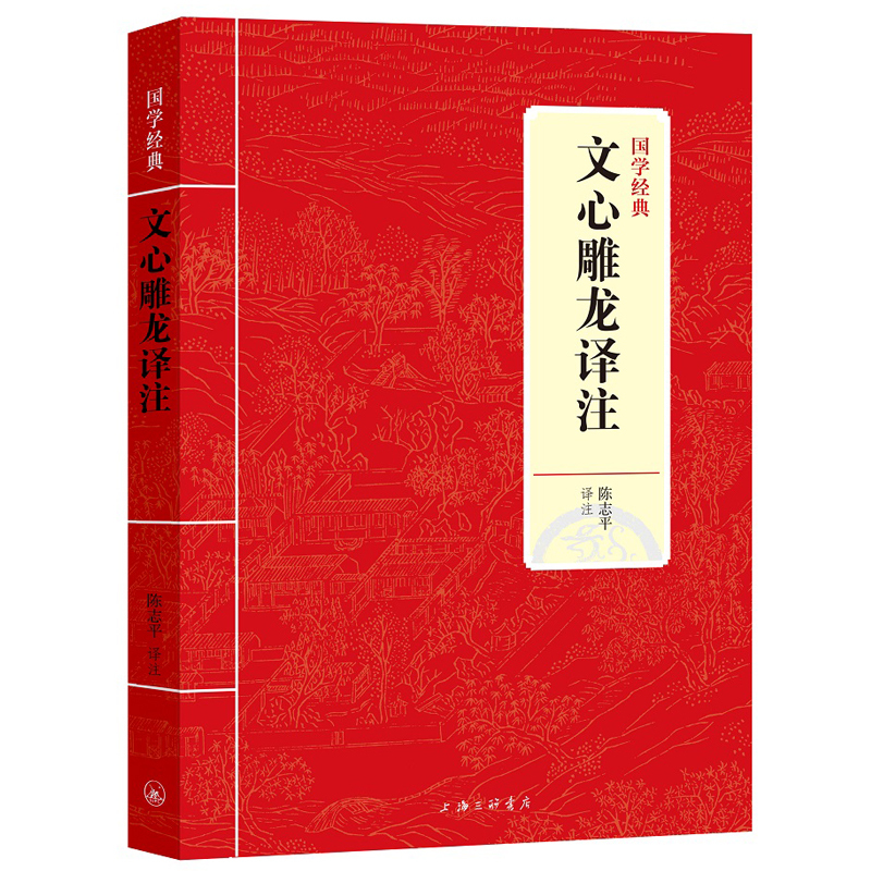 [正版]2册人间词话 汇编汇校汇评+文心雕龙译注 国学经典王国维精装全解含注释 周锡山文学批评诗词赏析书 人文社科中华经