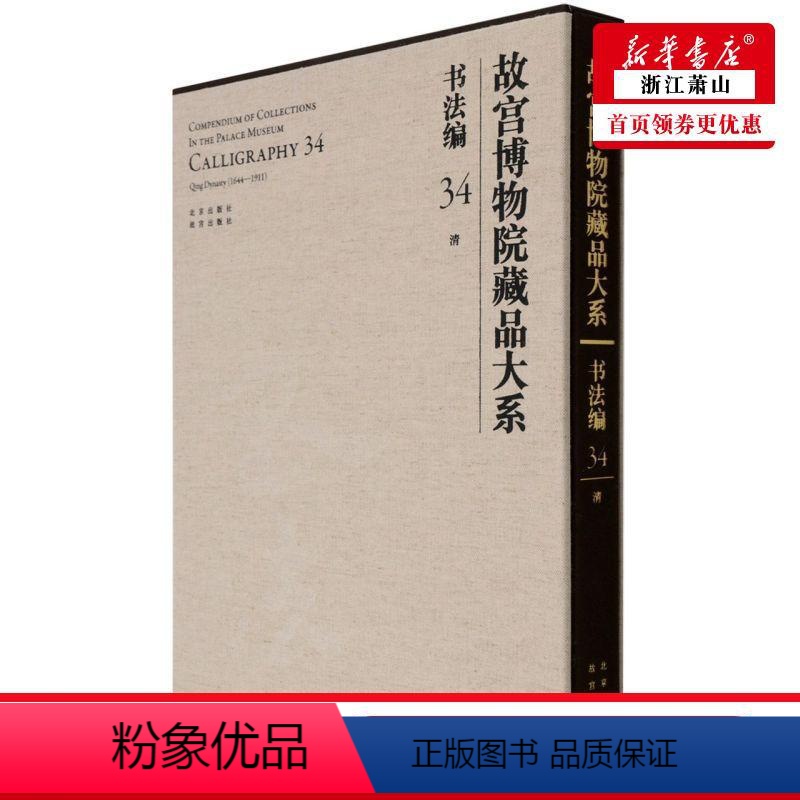 [正版] 故宫博物院藏品大系书法34清精 李艳霞李源刘路赵艳林 历史 文物考古 北京 京若晴科创展(北京) 图书籍