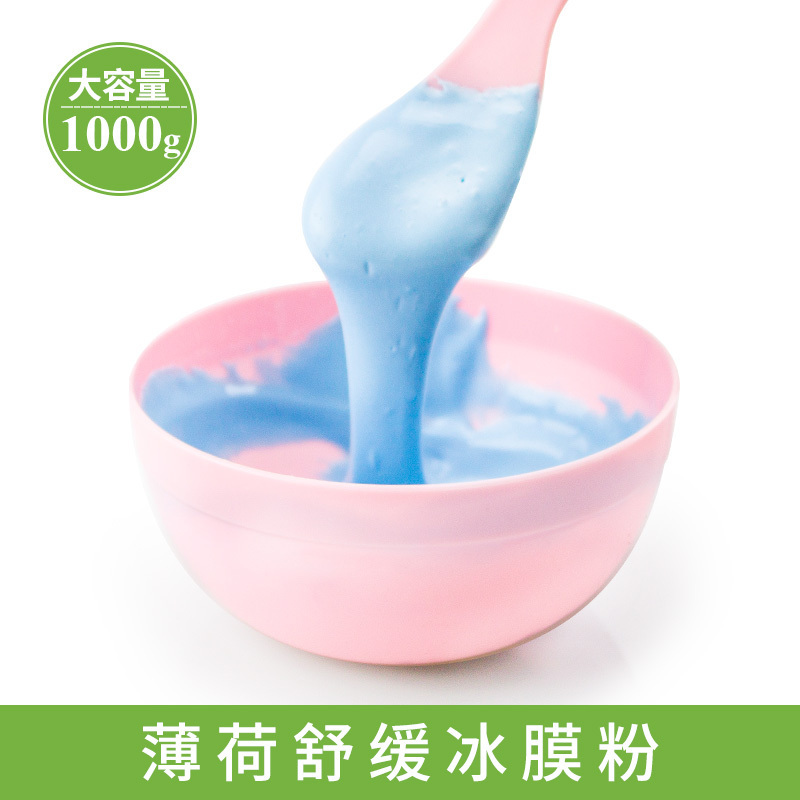 1000g薄荷冰膜软膜粉 美容院专用面膜粉补水保湿收缩毛孔自制冷膜