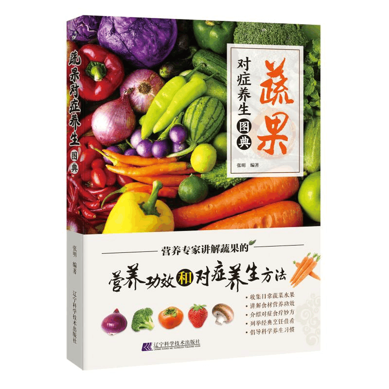 醉染图书蔬果对症养生图典9787559107633图片