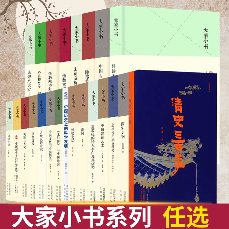 [大家小书系列]佛教基本知识 [正版]任选大家小书系列天道与人文/古代汉语常识/清史三百年/中国建筑艺术/佛教基本知识/高清大图