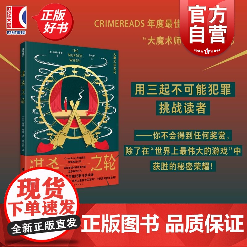 谋杀之轮 大魔术师系列 汤姆米德著上海文化出版社推理小说 系列另有死亡与魔术师/死亡卡巴莱高清大图