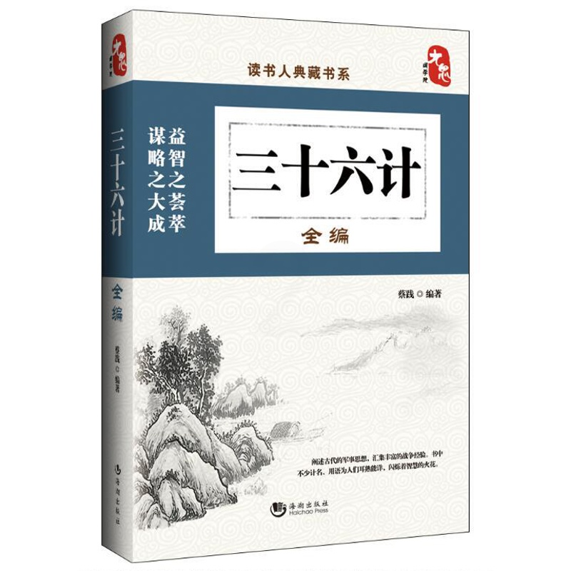 [正版]中国历史文化珍藏书籍 三十六计全译编本 传统文化国学知识经典全集 兵法书三国历史人物全传 古典收藏套装装饰类书高清大图