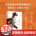 大女主：唤醒女性内在的力量 艾明雅 以大量中国女性的故事为素材讲述更适合中国女性的故国