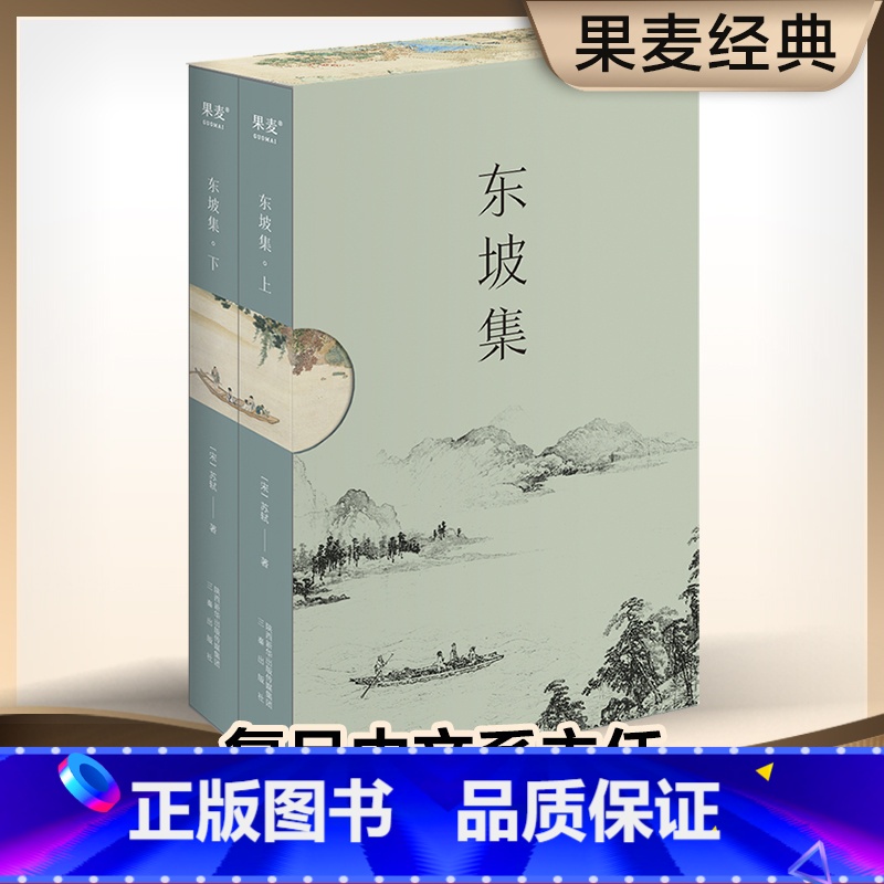 [正版]东坡集 苏轼 苏东坡 300首词 200篇诗 书法作品 附苏轼年谱 宋词 诗人传记 出品