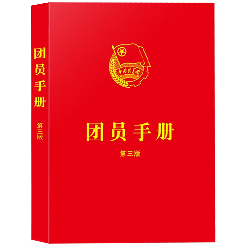 [正版]2023新 团员手册第3版 含青年团章程 新版团章基础知识入团誓词团员证团组织工作团史团支部培训书籍 中国法制高清大图