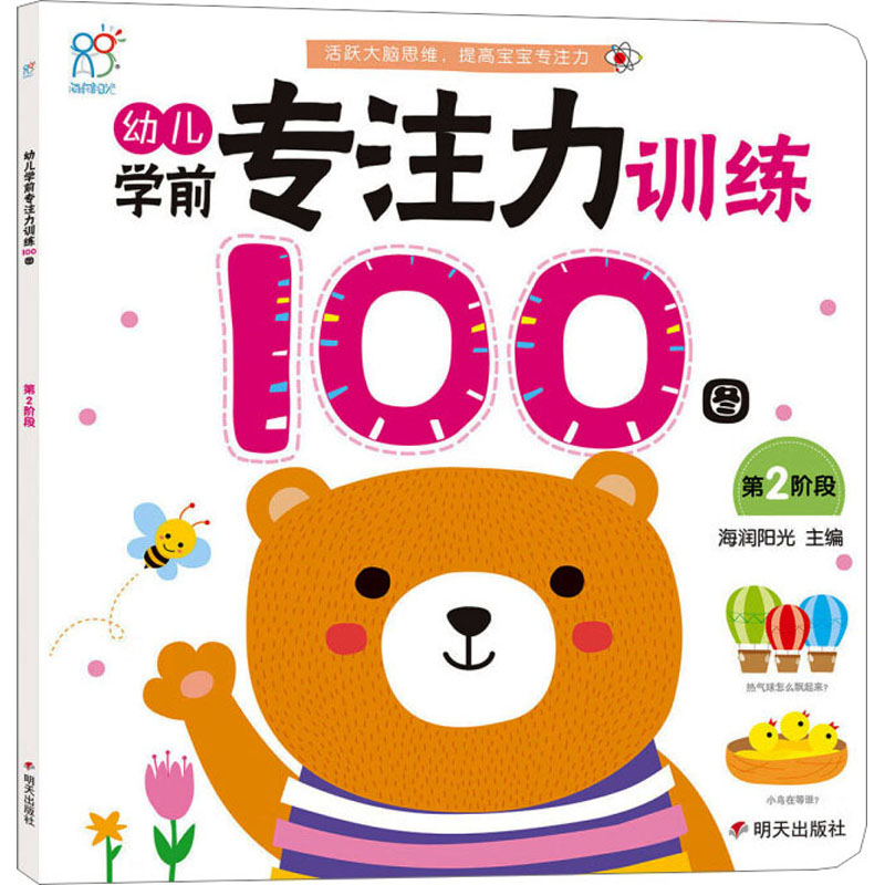 [M]幼儿学前专注力训练100图 第2阶段 海润阳光 编 -9787533298173高清大图