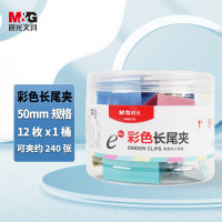 晨光(M&G)ABS92738 50mm彩色长尾夹1筒12只/筒燕尾夹蝴蝶夹凤尾夹文件夹票据夹试卷夹长尾夹/白钢夹/票夹