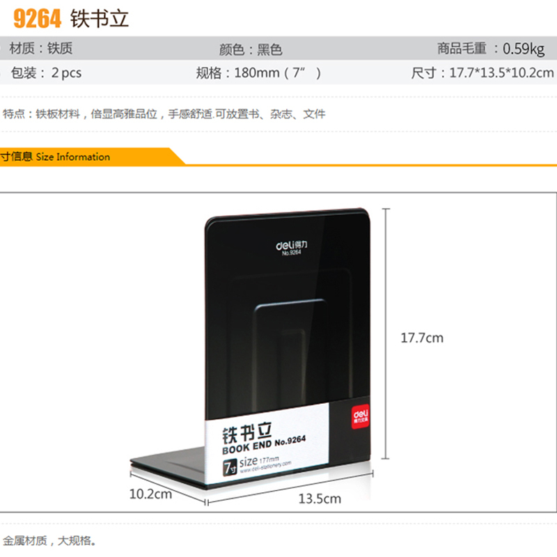得力(deli)办公用品7英寸(高17cm)金属无缝铁书立架办公书靠2片/付 黑色9264