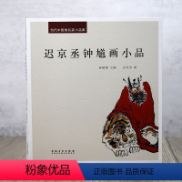 [正版]当代中国画名家小品集:迟京丞钟馗画小品 写意钟馗绘画作品集写意人物钟馗精选水墨人物画作品临摹范本安徽美术出版社